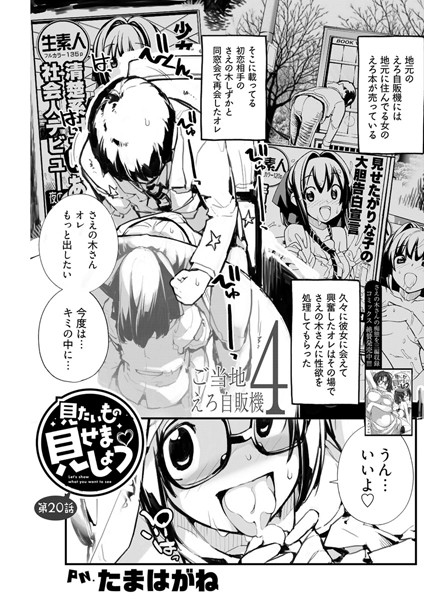 見たいもの見せましょう〈連載版〉 第20話「ご当地えろ自販機4」 b189bsngh03978のパッケージ画像