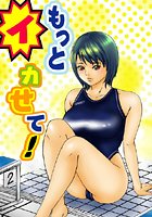 もっとイカせて！（1）