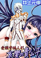 哀饗の貴公子（1）