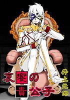 哀饗の貴公子（2）