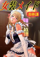 女装メイド（2）