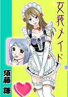 女装メイド（単話）