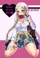 リリィがヤラせてあげる（4）