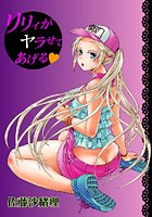 リリィがヤラせてあげる（5）