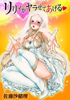 リリィがヤラせてあげる（6）