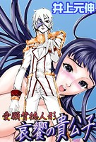 哀饗の貴公子（7）