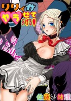 リリィがヤラせてあげる（8）