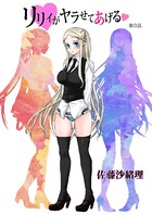 リリィがヤラせてあげる（9）