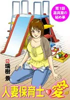 人妻保育士・愛（単話）