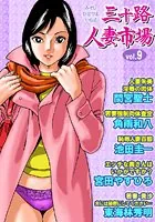 三十路人妻市場 Vol.9