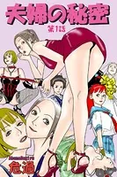 夫婦の秘密（単話）