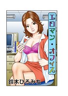 エロマン・オフィス（単話）
