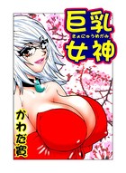 巨乳女神（4）