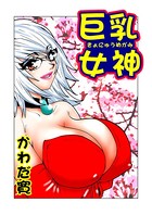 巨乳女神（5）