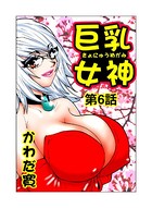 巨乳女神（6）