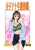 女子アナ生態図鑑（6）