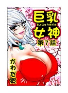 巨乳女神（7）