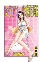 女子アナ生態図鑑（8）