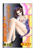 女子アナ生態図鑑（9）