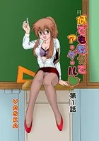 何でも教えてア・ゲ・ル（単話）