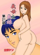義母と義妹（21）