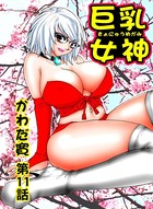 巨乳女神（11）