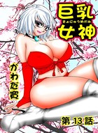 巨乳女神（13）