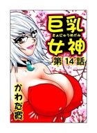 巨乳女神（単話）