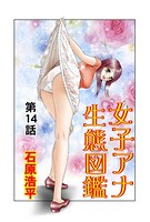 女子アナ生態図鑑（14）