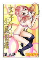 女子アナ生態図鑑（15）