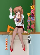 何でも教えてア・ゲ・ル（12）