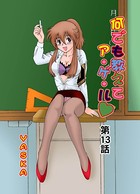 何でも教えてア・ゲ・ル（13）