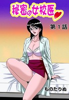秘密の女校医（1）