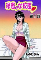 秘密の女校医（2）
