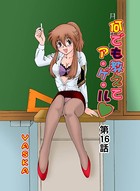 何でも教えてア・ゲ・ル（16）