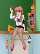 何でも教えてア・ゲ・ル（17）