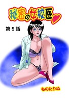秘密の女校医（5）