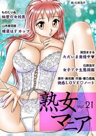 熟女マニア Vol.21