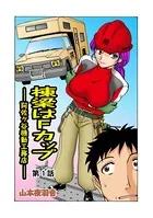 棟梁はFカップ（単話）