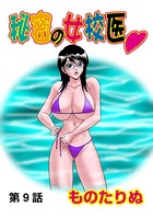 秘密の女校医（9）