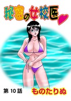 秘密の女校医（10）