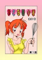 おさな妻小麦（単話）