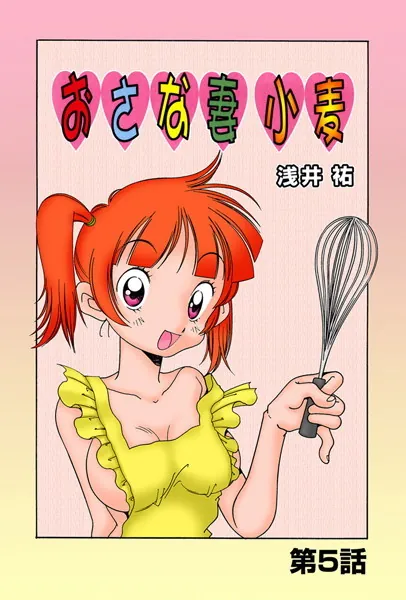 おさな妻小麦（5）