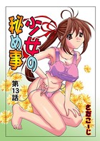 少女の秘め事（13）