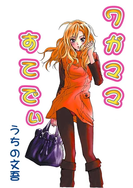 ワガママすてでぃ（1）