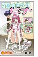 ご奉仕肉人形ピナ（単話）
