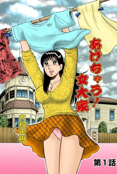 あげちゃう！女大家（1）