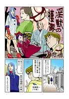 淫獣の棲家（単話）