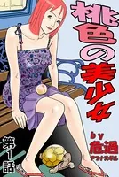 桃色の美少女（単話）