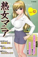 熟女マニア Vol.43
